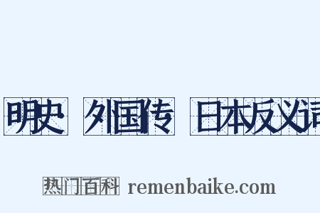 明史·外国传·日本反义词是什么意思的图片